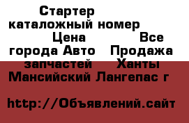 Стартер Kia Rio 3 каталожный номер 36100-2B614 › Цена ­ 2 000 - Все города Авто » Продажа запчастей   . Ханты-Мансийский,Лангепас г.